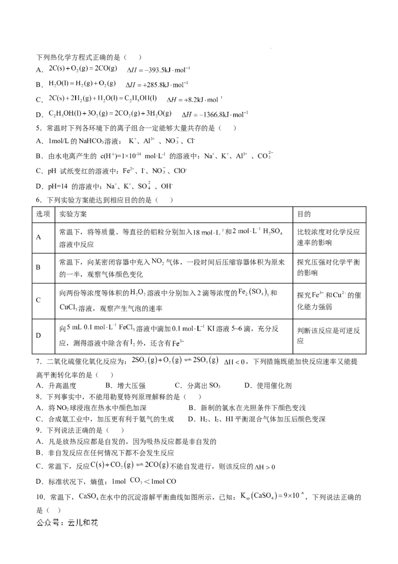 高二化学期中模拟卷新八省通用测试范围：1~3章（人教版2019选择性必修1）（考试版A4）(1)_1多考区联考