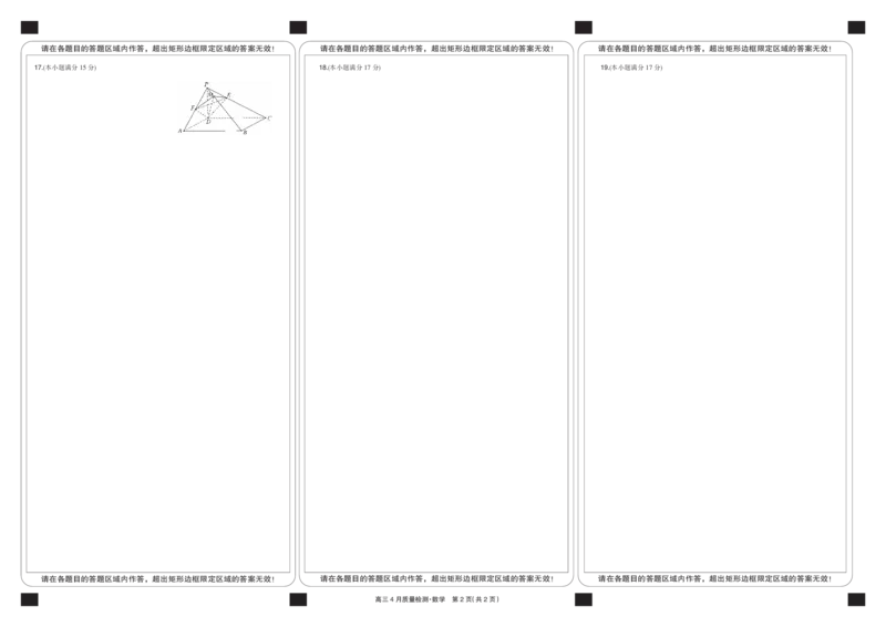 数学黑卡-4月质量检测_2025年5月_250511湖北省九师联盟2025届高三4月质量检测（W）（全科）