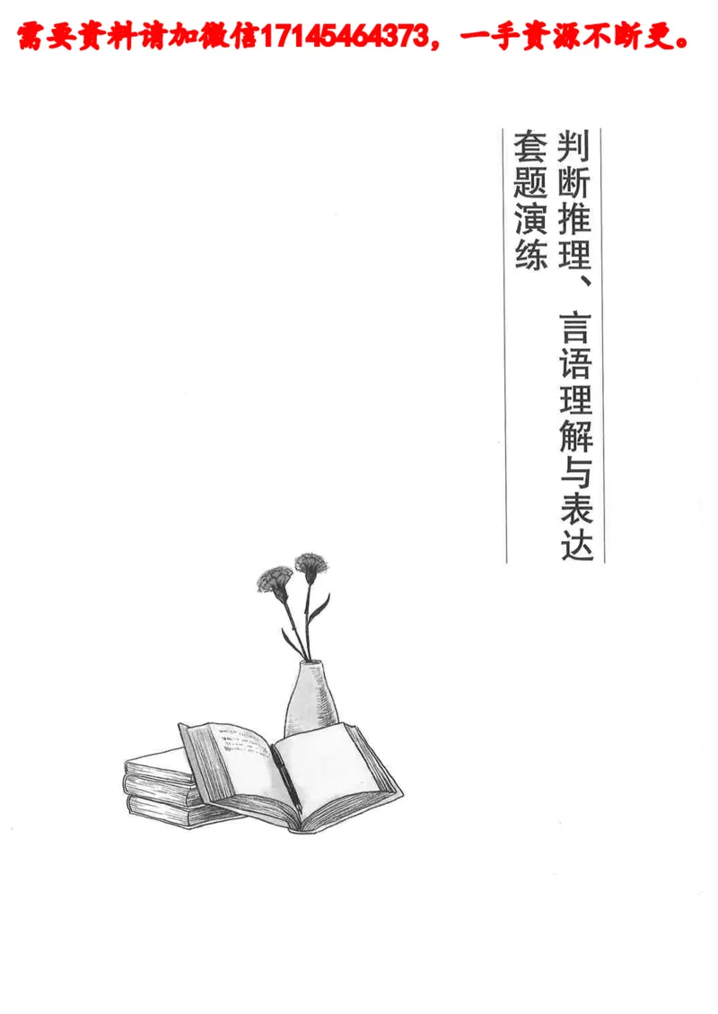 判断推理言语理解刷题讲义_2026考公资料_（05）超格_行测申论2025超格合集(行测&申论&政治理论)_申论2025超格申论全家桶_24年冰哥申论-赠送_讲义
