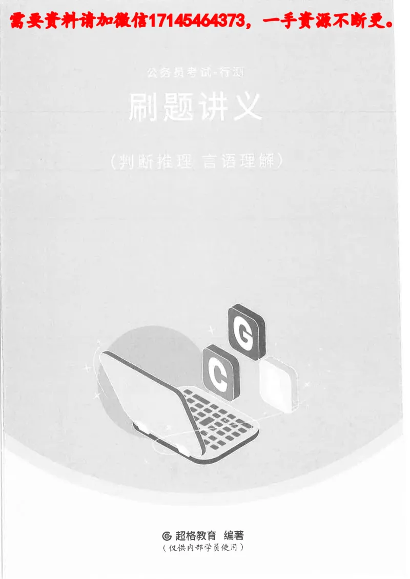 判断推理言语理解刷题讲义_2026考公资料_（05）超格_行测申论2025超格合集(行测&申论&政治理论)_申论2025超格申论全家桶_24年冰哥申论-赠送_讲义