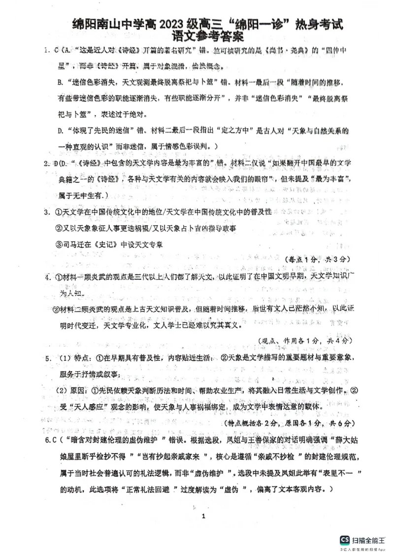 绵阳南山中学高2023级&ldquo;绵阳一诊&rdquo;热身考试语文答案_2025年10月_251028四川省绵阳南山中学高2023级&ldquo;绵阳一诊&rdquo;热身考试