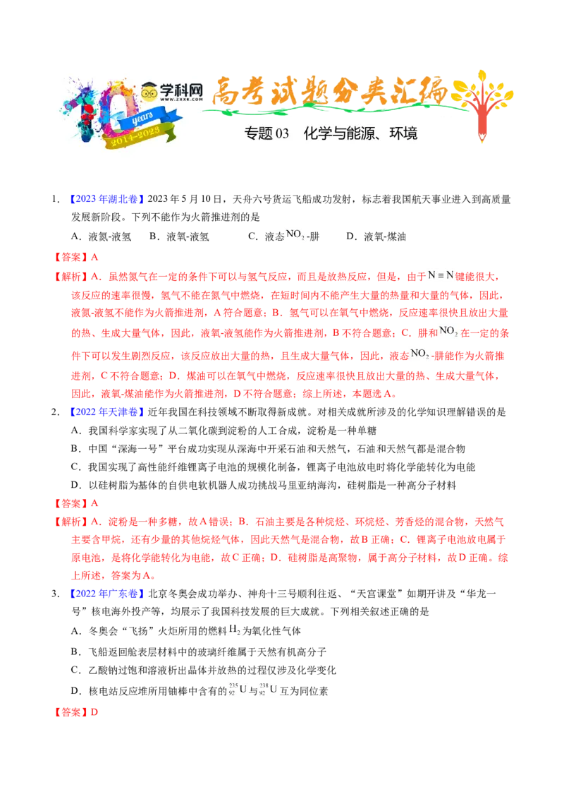 专题03化学与能源、环境（解析卷）_近10年高考真题汇编（必刷）_十年（2014-2024）高考化学真题分项汇编（全国通用）_十年（2014-2023）高考化学真题分项汇编（全国通用）