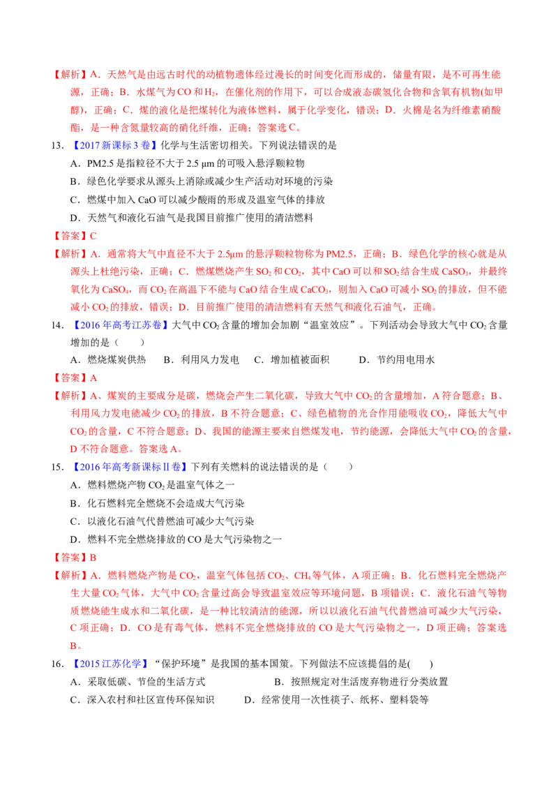 专题03化学与能源、环境（解析卷）_近10年高考真题汇编（必刷）_十年（2014-2024）高考化学真题分项汇编（全国通用）_十年（2014-2023）高考化学真题分项汇编（全国通用）