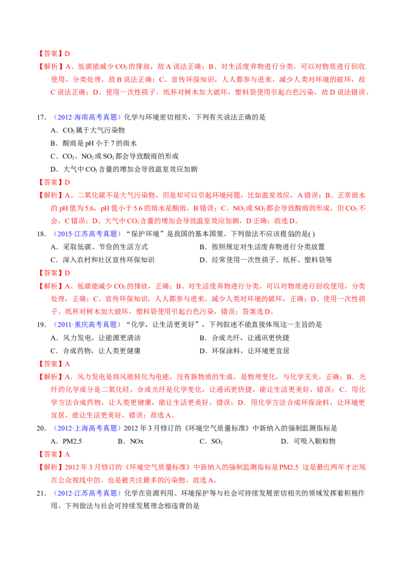 专题03化学与能源、环境（解析卷）_近10年高考真题汇编（必刷）_十年（2014-2024）高考化学真题分项汇编（全国通用）_十年（2014-2023）高考化学真题分项汇编（全国通用）