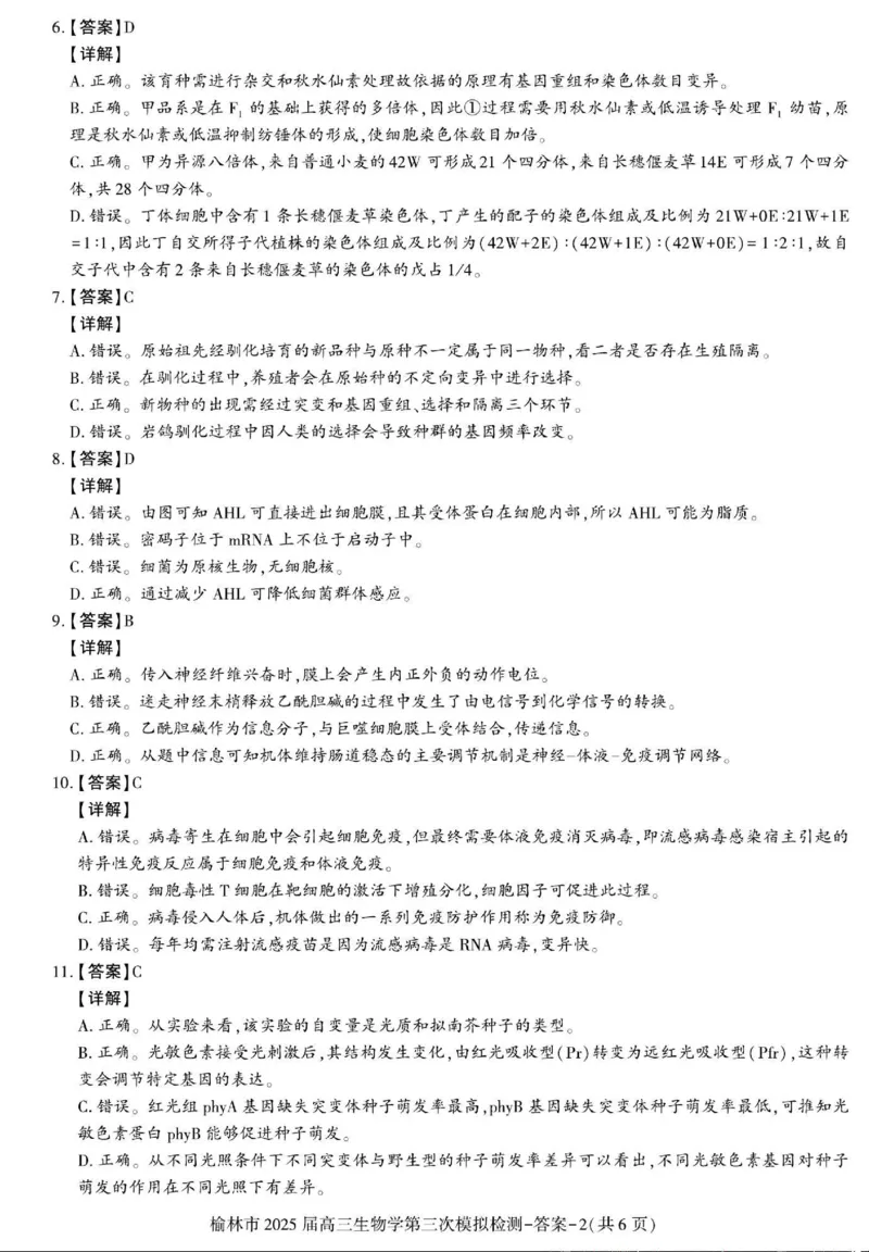 生物答案_2025年3月_250310陕西省榆林市2025届高三第三次模拟检测（全科）_陕西省榆林市2025届高三第三次模拟检测生物