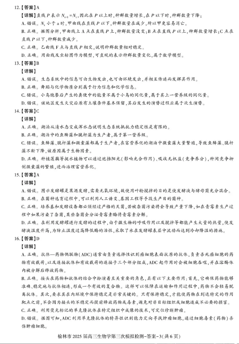生物答案_2025年3月_250310陕西省榆林市2025届高三第三次模拟检测（全科）_陕西省榆林市2025届高三第三次模拟检测生物