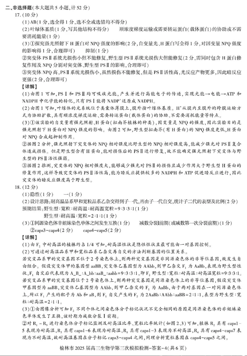 生物答案_2025年3月_250310陕西省榆林市2025届高三第三次模拟检测（全科）_陕西省榆林市2025届高三第三次模拟检测生物