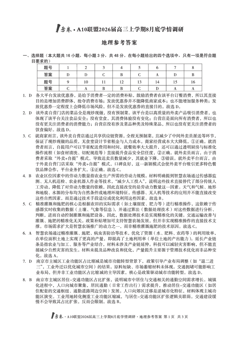 地理1号卷&middot;A10联盟2026届高三上学期8月底学情调研地理答案_2025年8月_2508291号卷&middot;A10联盟2026届高三上学期8月底学情调研（全科）_1号卷&middot;A10联盟2026届高三上学期8月底学情调研答案