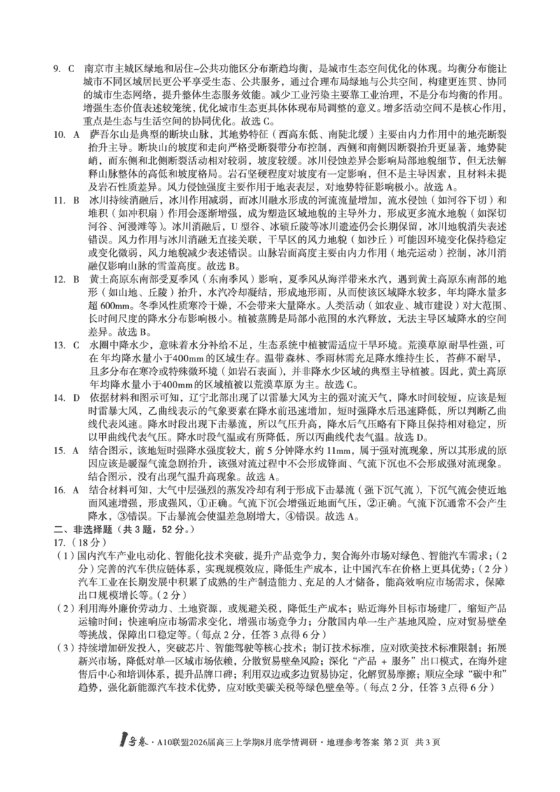 地理1号卷&middot;A10联盟2026届高三上学期8月底学情调研地理答案_2025年8月_2508291号卷&middot;A10联盟2026届高三上学期8月底学情调研（全科）_1号卷&middot;A10联盟2026届高三上学期8月底学情调研答案