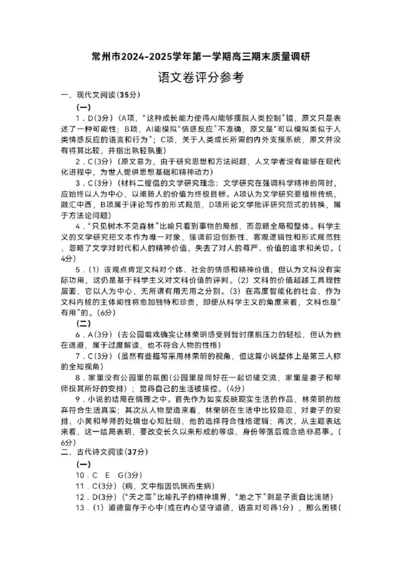 江苏省常州市2024-2025学年高三上学期期末考试语文试题（含答案）_2025年1月_250109江苏省常州市2024-2025学年高三上学期期末考试