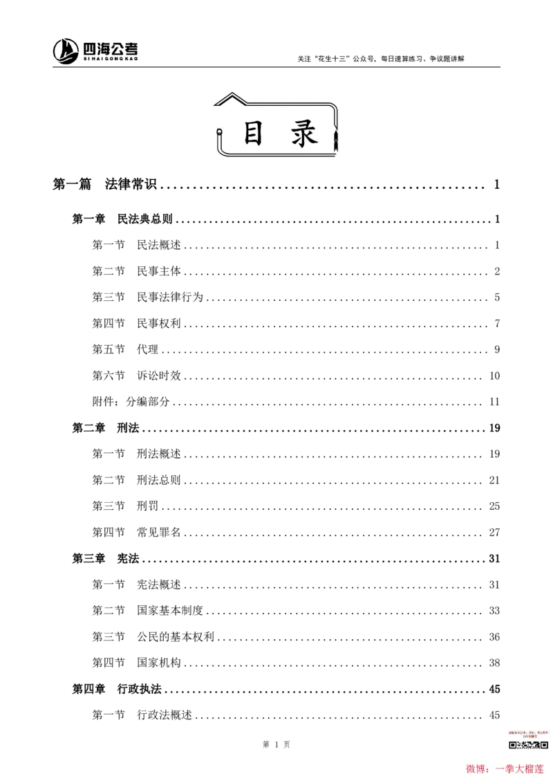 四海2024上半年-常识判断叛逆小樱桃_2026考公资料_花生十三合集_2024+2023年资料_系统班2024上半年四海花生公考笔试系统班（含速算训练营）_讲义