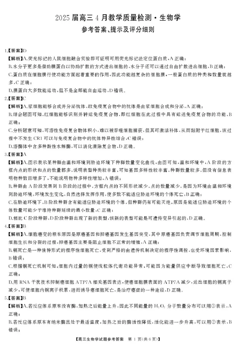 高三生物答案_2025年4月_2504192025届湖南天壹名校联盟高三4月大联考（娄底4月二模）（全科）_湖南省娄底市2025届高三下学期第二次模拟考试生物试题（含答案）