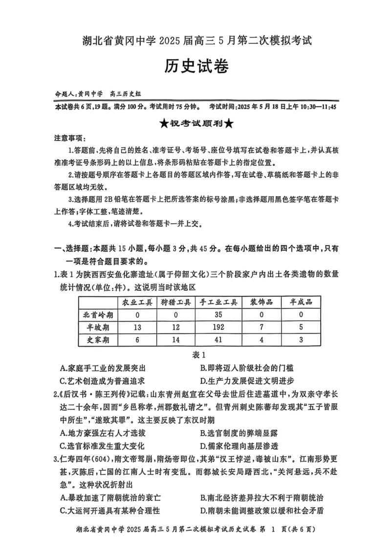 历史6_2025年5月_05192025届湖北省黄冈中学高三5月第二次模拟预测_历史