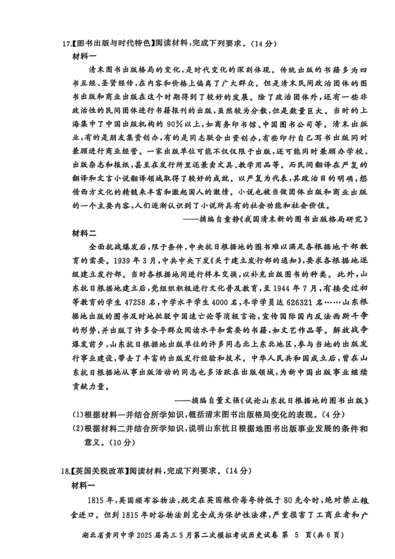 历史6_2025年5月_05192025届湖北省黄冈中学高三5月第二次模拟预测_历史