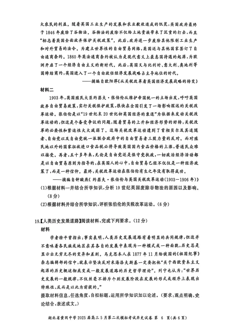 历史6_2025年5月_05192025届湖北省黄冈中学高三5月第二次模拟预测_历史