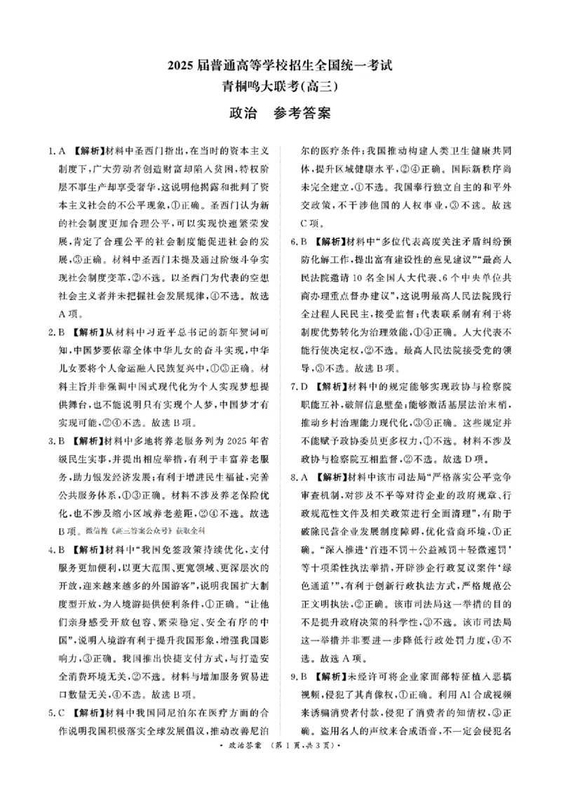 政治答案_2025年4月_2504172025届河南省青桐鸣高三4月大联考（全科）_2025届河南省青桐鸣高三4月大联考政治