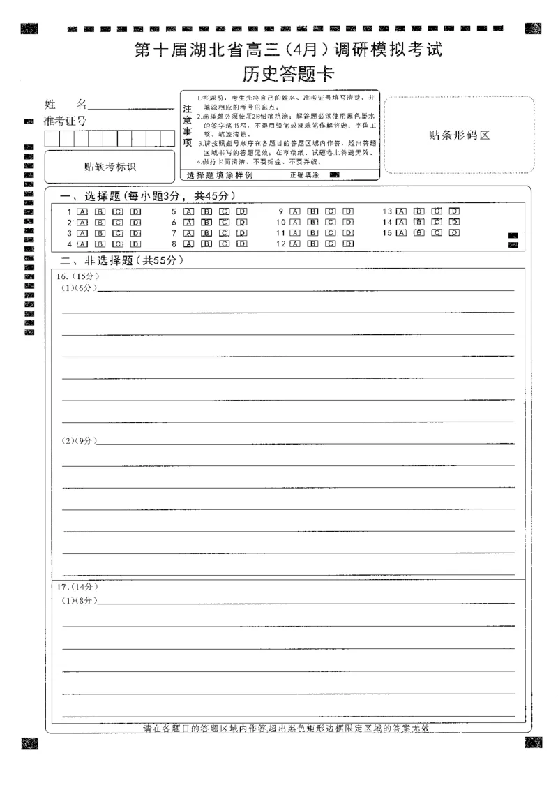湖北省2025届高三（4月）调研模拟考试历史答题卡_2025年4月_250417第十届湖北省2025届高三（4月）调研模拟考试（全科）_湖北省2025届高三（4月）调研模拟考试历史