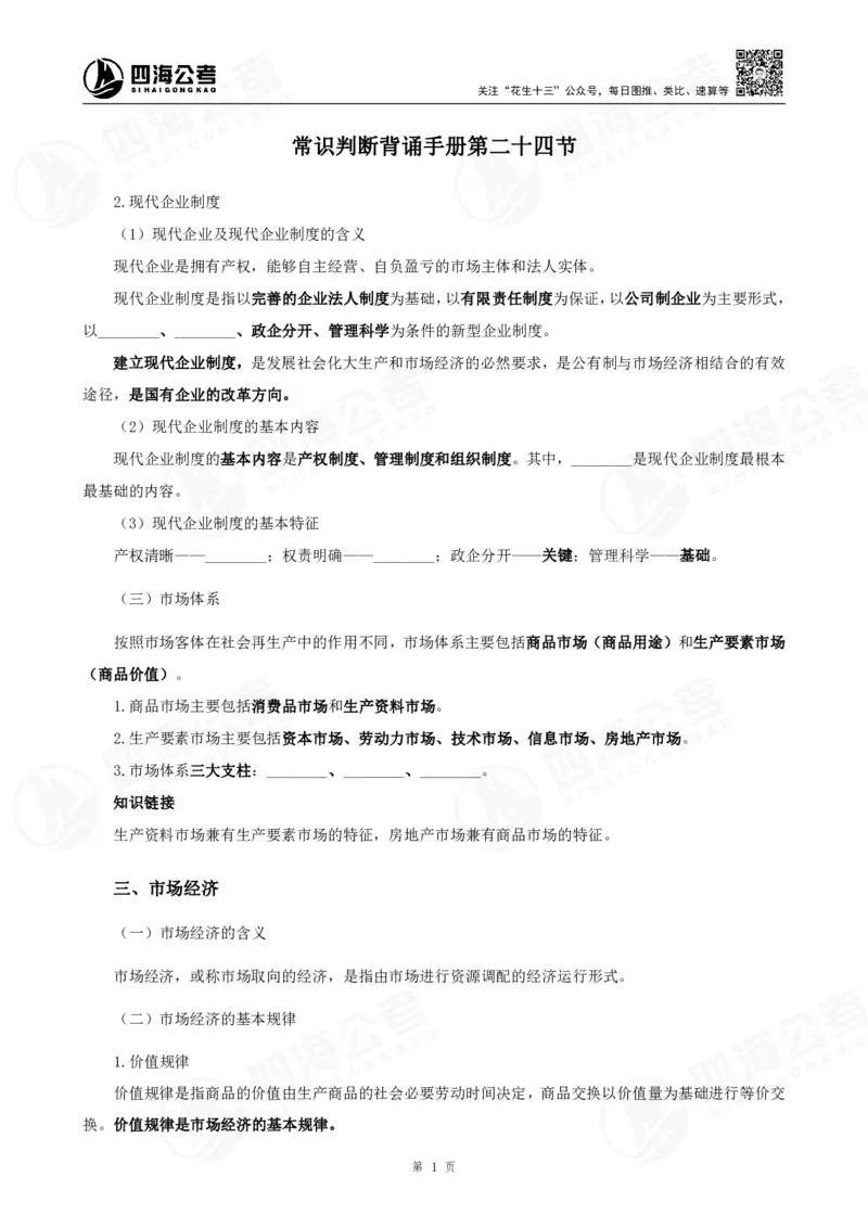 四海常识判断背诵手册--第24节_2026考公资料_（01）花生十三_01系统班（2026版）花生十三旗舰班（行测+申论）_常识判断_背诵手册