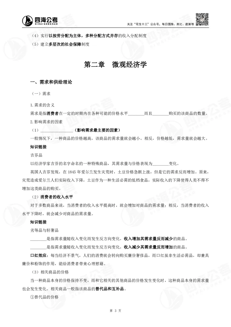 四海常识判断背诵手册--第24节_2026考公资料_（01）花生十三_01系统班（2026版）花生十三旗舰班（行测+申论）_常识判断_背诵手册