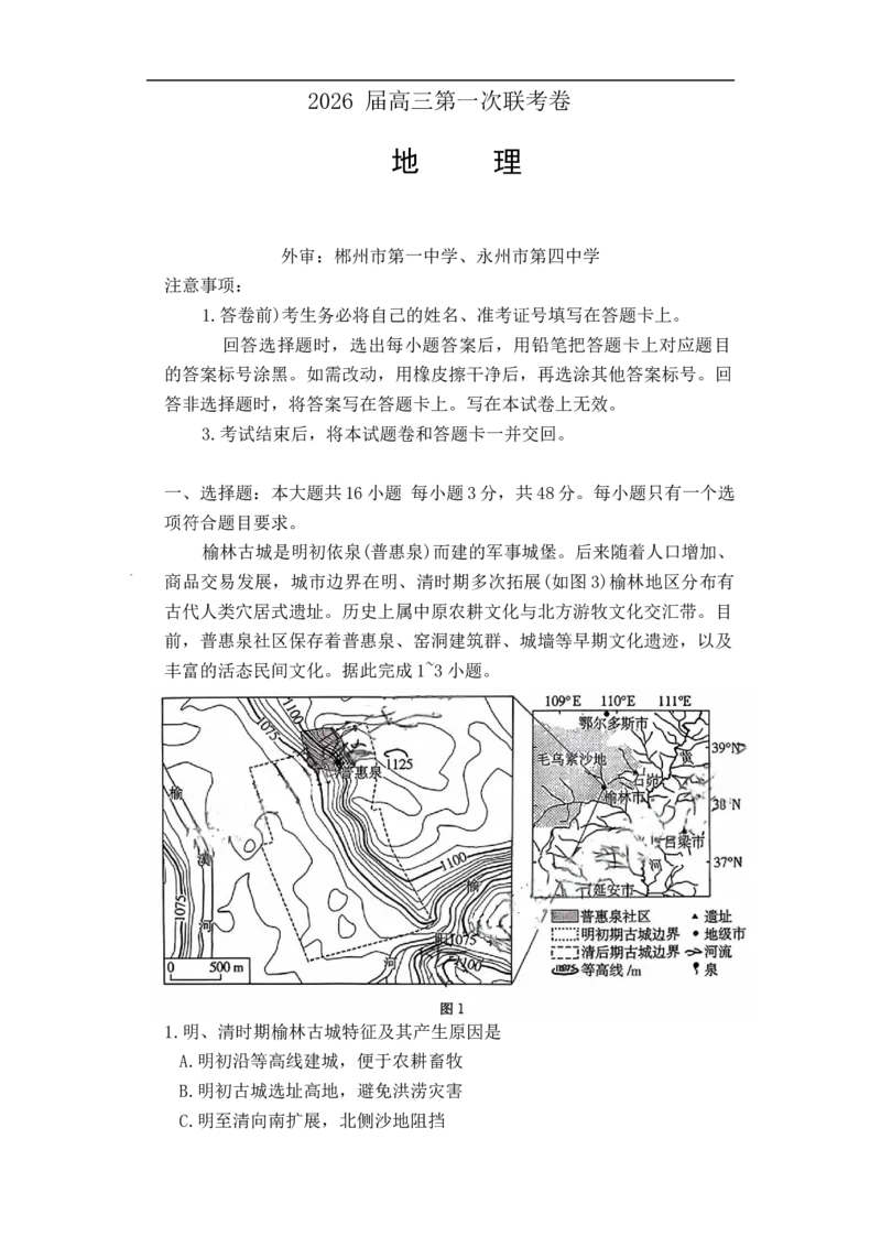 湖南省部分学校2025-2026学年高三上学期10月第一次联考地理试题_2025年10月_12026年试卷教辅资源等多个文件_湖南省多校2025-2026学年高三上学期10月月考地理试题（含答案）