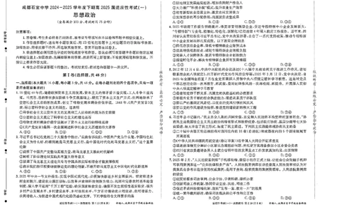 成都石室中学2024-2025学年度下期高2025届适应性考试（一)政治_2025年5月_250523四川省成都石室中学2024-2025学年度下期高2025届适应性考试（一）（全科）