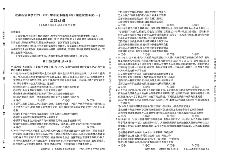 成都石室中学2024-2025学年度下期高2025届适应性考试（一)政治_2025年5月_250523四川省成都石室中学2024-2025学年度下期高2025届适应性考试（一）（全科）