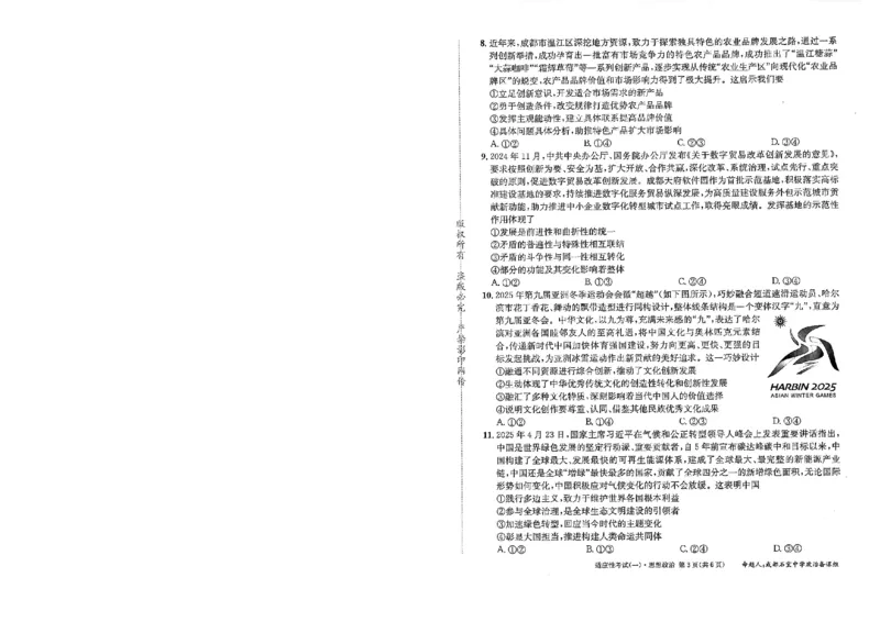 成都石室中学2024-2025学年度下期高2025届适应性考试（一)政治_2025年5月_250523四川省成都石室中学2024-2025学年度下期高2025届适应性考试（一）（全科）