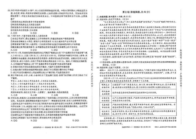 成都石室中学2024-2025学年度下期高2025届适应性考试（一)政治_2025年5月_250523四川省成都石室中学2024-2025学年度下期高2025届适应性考试（一）（全科）