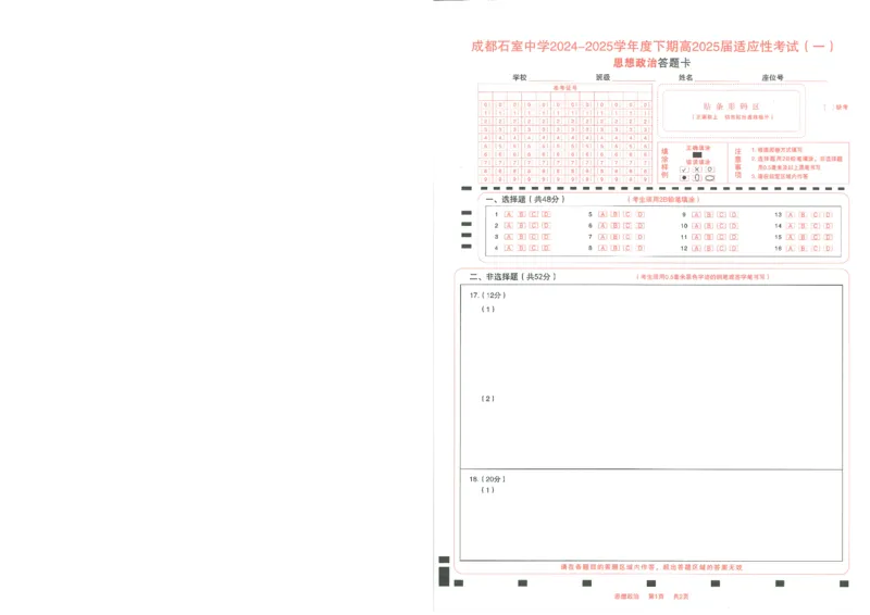 成都石室中学2024-2025学年度下期高2025届适应性考试（一)政治_2025年5月_250523四川省成都石室中学2024-2025学年度下期高2025届适应性考试（一）（全科）