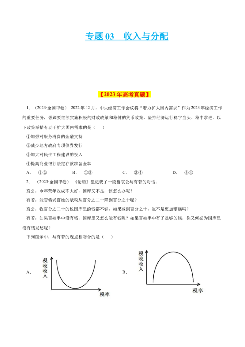 专题03收入与分配-学易金卷：十年（2014-2023）高考政治真题分项汇编（人教卷）（原卷卷）_近10年高考真题汇编（必刷）_十年（2014-2024）高考政治真题分项汇编（全国通用）