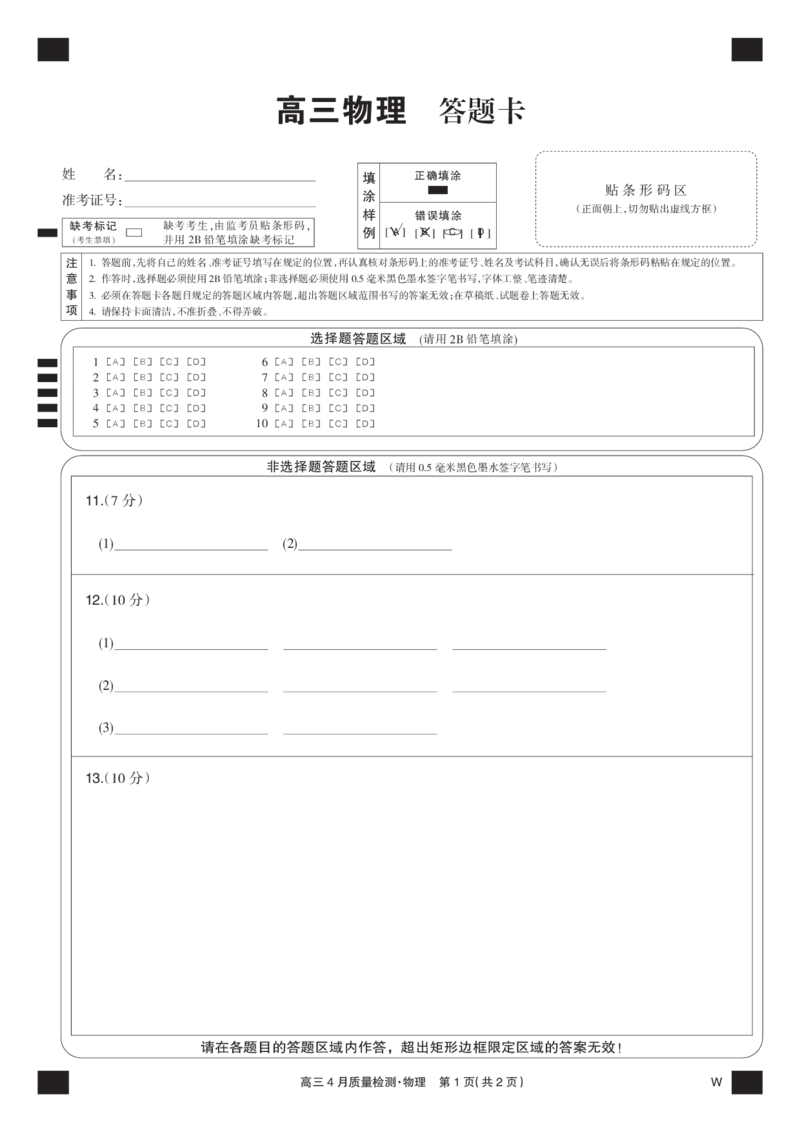 物理黑卡-4月质量检测（W）_2025年5月_250511湖北省九师联盟2025届高三4月质量检测（W）（全科）