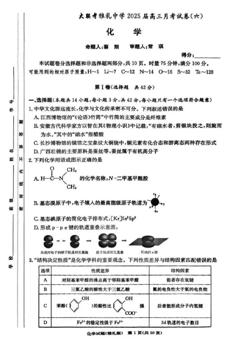 湖南省长沙市雅礼中学2025届高三月考试卷（六）化学+答案_2025年2月_250206湖南省长沙市雅礼中学2025届高三月考试卷（六）