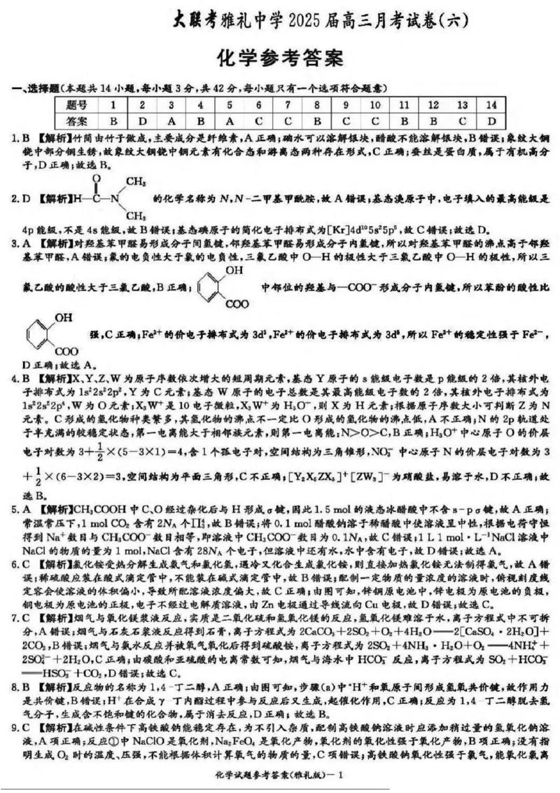湖南省长沙市雅礼中学2025届高三月考试卷（六）化学+答案_2025年2月_250206湖南省长沙市雅礼中学2025届高三月考试卷（六）