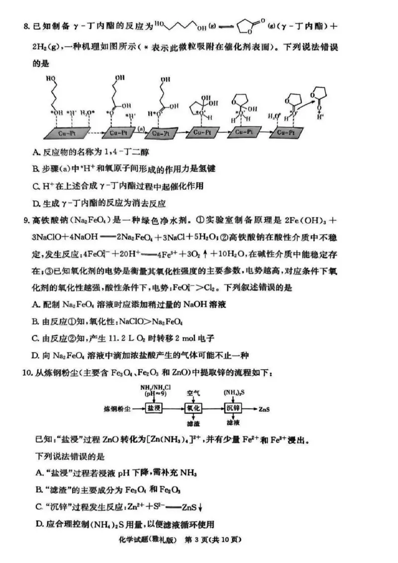 湖南省长沙市雅礼中学2025届高三月考试卷（六）化学+答案_2025年2月_250206湖南省长沙市雅礼中学2025届高三月考试卷（六）