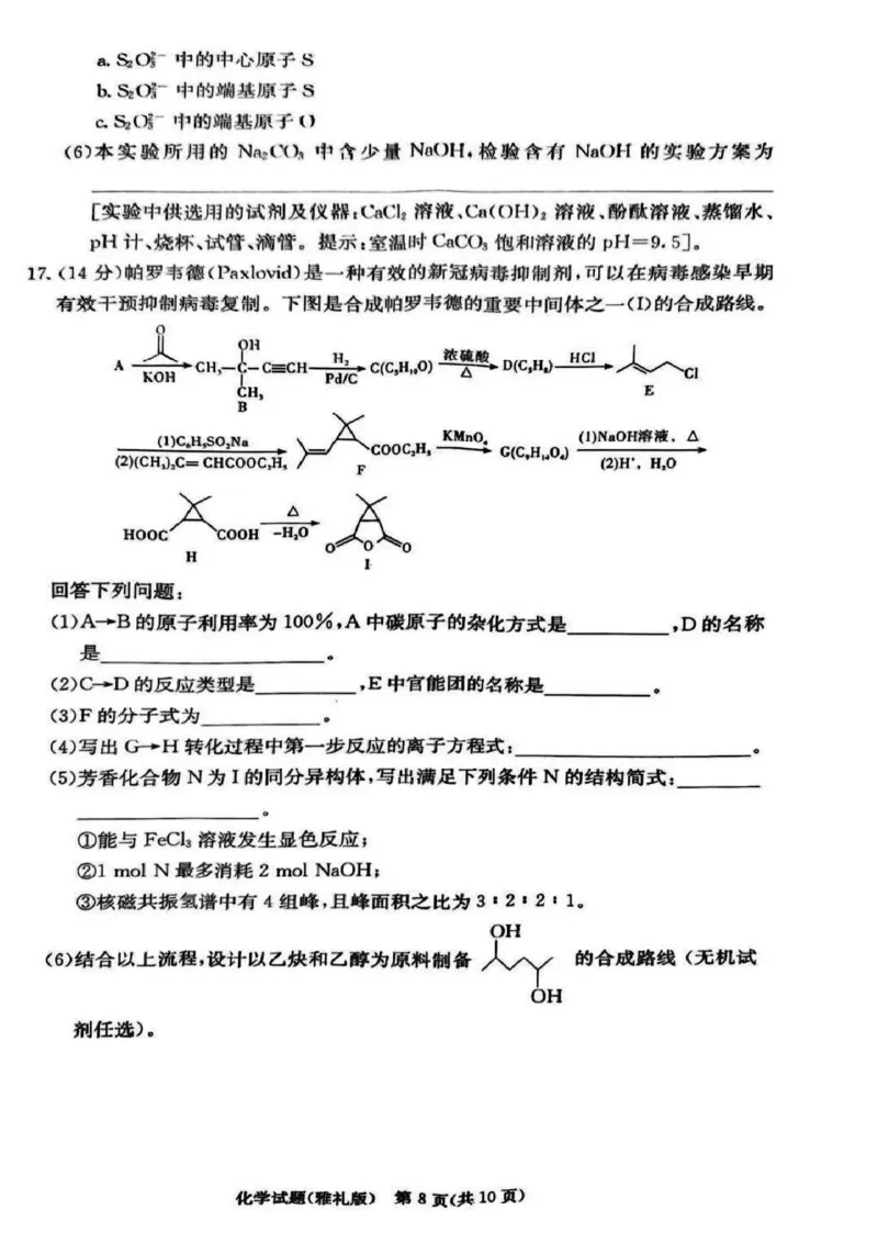 湖南省长沙市雅礼中学2025届高三月考试卷（六）化学+答案_2025年2月_250206湖南省长沙市雅礼中学2025届高三月考试卷（六）