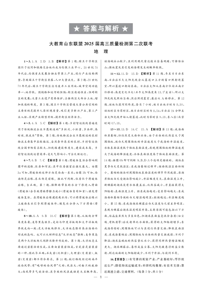 大教育山东联盟2025届高三质量检测第二次联考地理答案_2025年4月_250414山东省大教育山东联盟2025届高三质量检测第二次联考（全科）