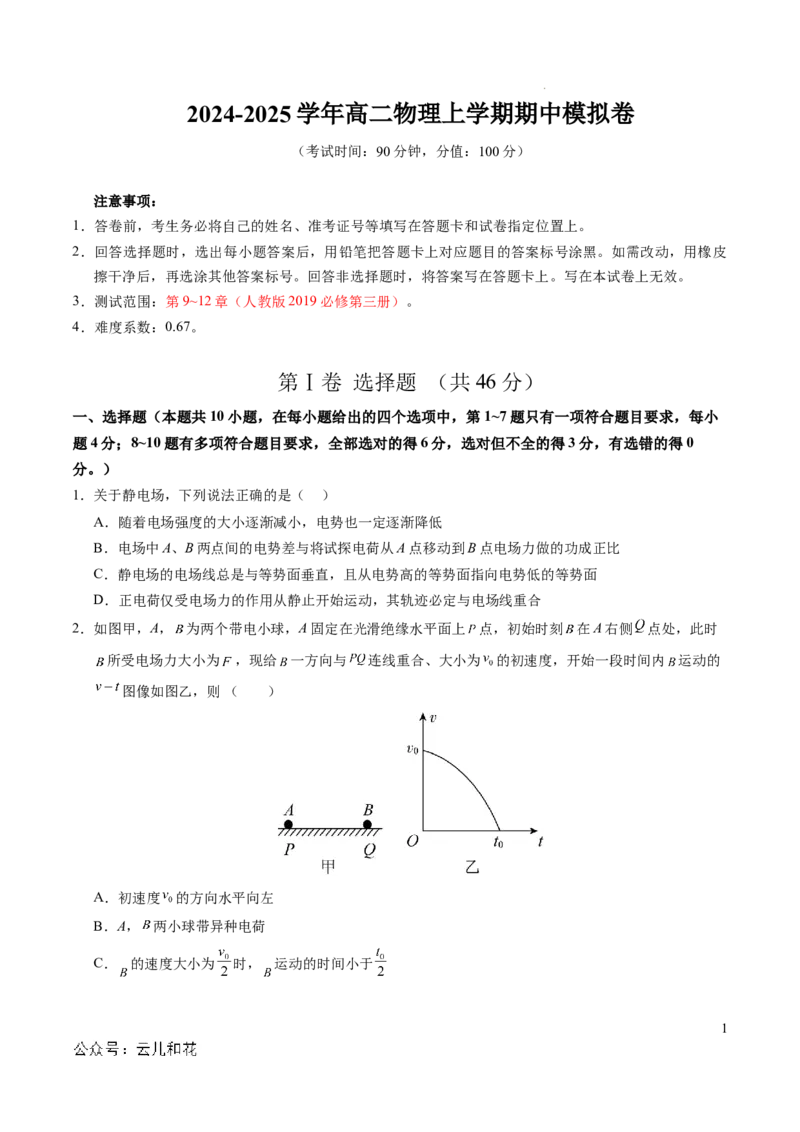 高二物理期中模拟卷（考试版A4）测试范围：人教版2019必修第三册第9~12章（黑吉辽专用）(1)_1多考区联考