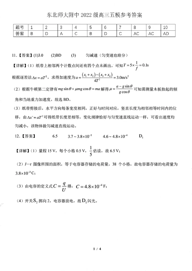 物理答案_2025年5月_2505312025届吉林省长春市东北师范大学附属中学高三下学期第五次模拟考试（全科）_2025届吉林省长春市东北师范大学附属中学高三下学期第五次模拟考试物理