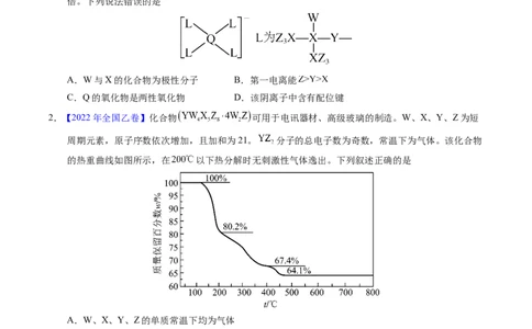 专题35&ldquo;位&mdash;构&mdash;性&rdquo;综合&mdash;&mdash;文字+结构推断与分析（原卷卷）_近10年高考真题汇编（必刷）_十年（2014-2024）高考化学真题分项汇编（全国通用）