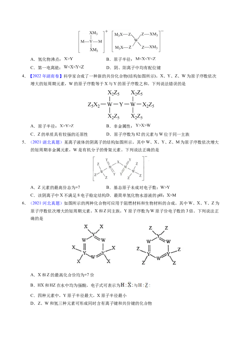 专题35&ldquo;位&mdash;构&mdash;性&rdquo;综合&mdash;&mdash;文字+结构推断与分析（原卷卷）_近10年高考真题汇编（必刷）_十年（2014-2024）高考化学真题分项汇编（全国通用）