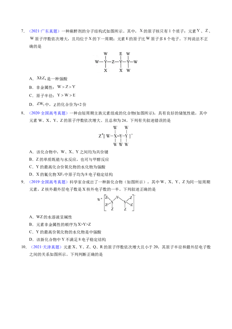 专题35&ldquo;位&mdash;构&mdash;性&rdquo;综合&mdash;&mdash;文字+结构推断与分析（原卷卷）_近10年高考真题汇编（必刷）_十年（2014-2024）高考化学真题分项汇编（全国通用）