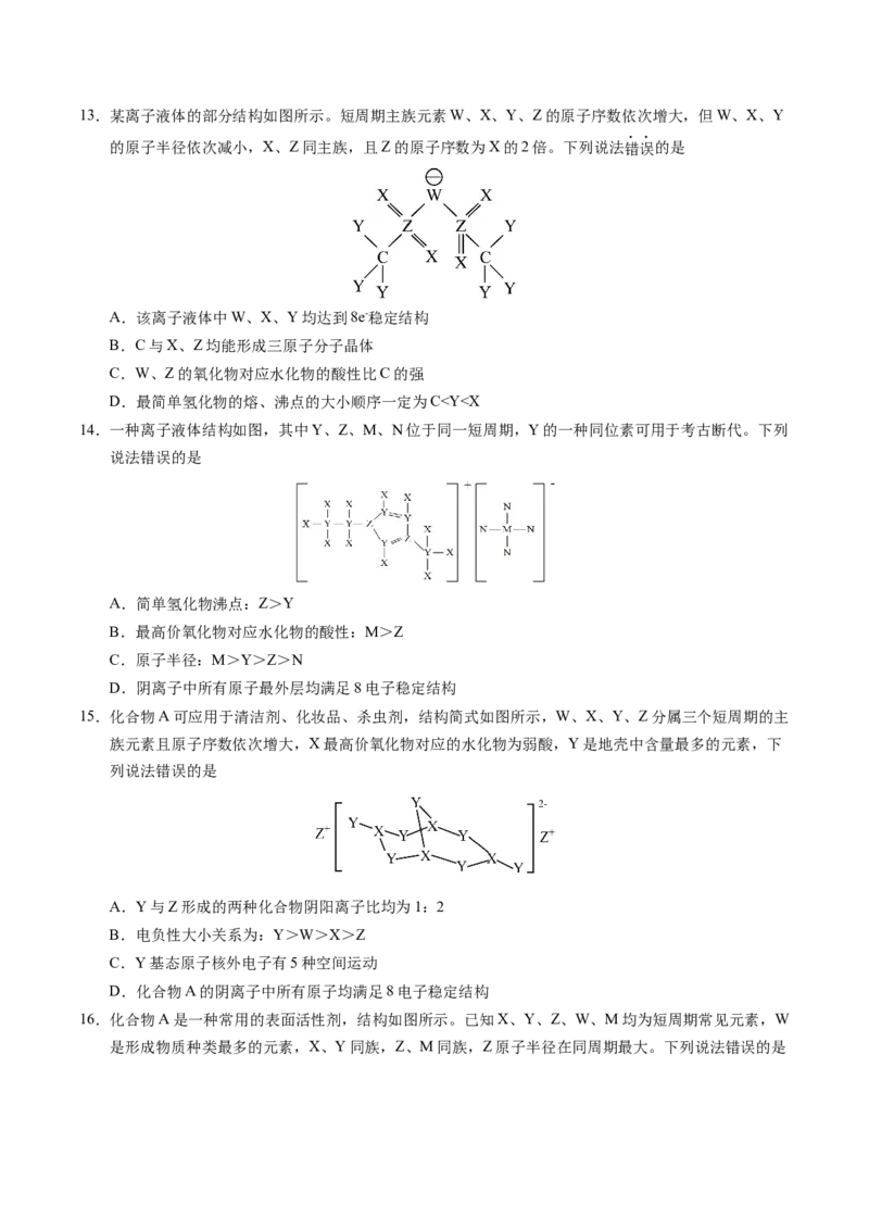 专题35&ldquo;位&mdash;构&mdash;性&rdquo;综合&mdash;&mdash;文字+结构推断与分析（原卷卷）_近10年高考真题汇编（必刷）_十年（2014-2024）高考化学真题分项汇编（全国通用）