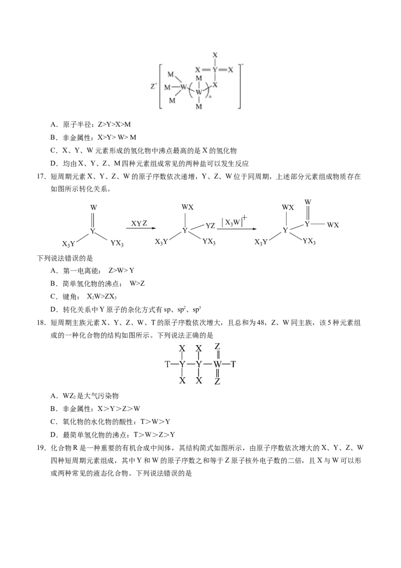 专题35&ldquo;位&mdash;构&mdash;性&rdquo;综合&mdash;&mdash;文字+结构推断与分析（原卷卷）_近10年高考真题汇编（必刷）_十年（2014-2024）高考化学真题分项汇编（全国通用）