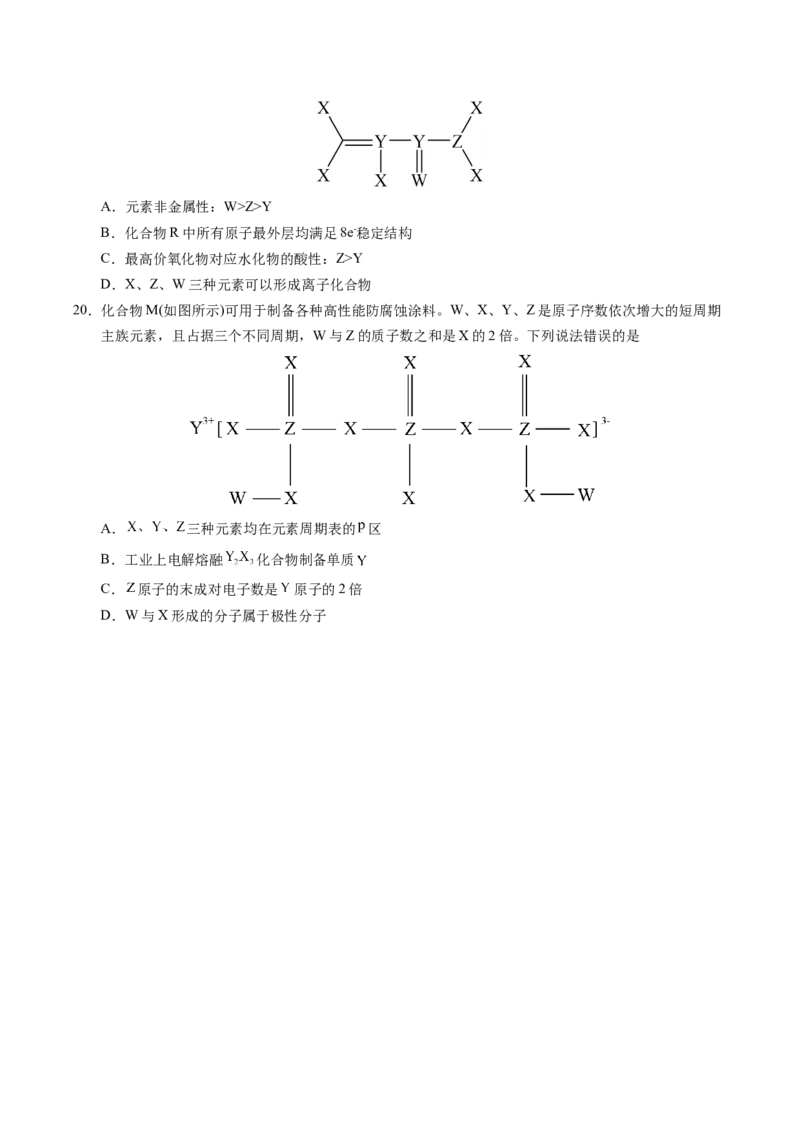 专题35&ldquo;位&mdash;构&mdash;性&rdquo;综合&mdash;&mdash;文字+结构推断与分析（原卷卷）_近10年高考真题汇编（必刷）_十年（2014-2024）高考化学真题分项汇编（全国通用）