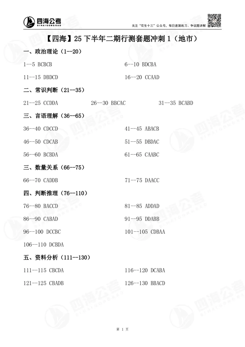 四海25下半年二期行测套题冲刺1（地市）_2026考公资料_（01）花生十三_03套题班2026年花生十三行测申论套题二期_行测套题_答案_地市级