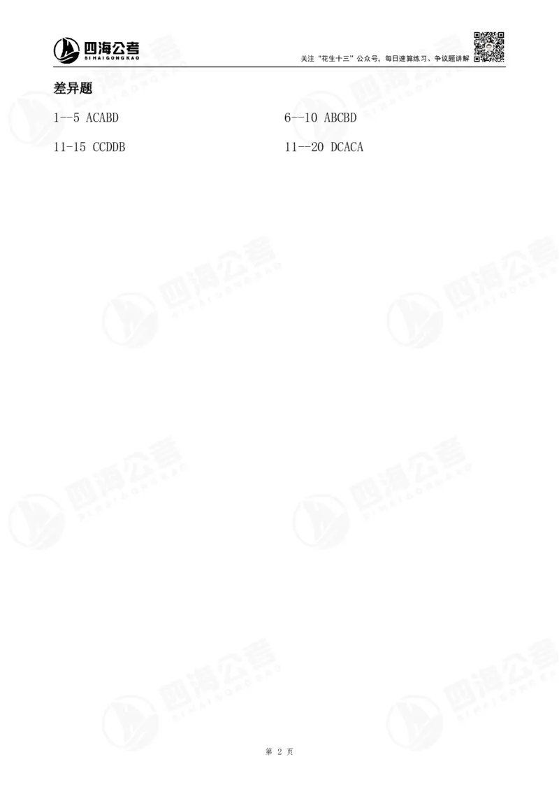 四海25下半年二期行测套题冲刺1（地市）_2026考公资料_（01）花生十三_03套题班2026年花生十三行测申论套题二期_行测套题_答案_地市级