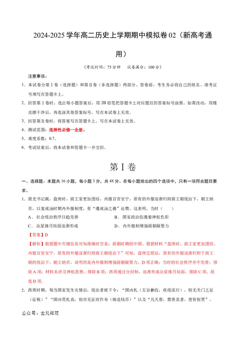 高二历史期中模拟卷02（全解全析）（新高考通用）(1)_1多考区联考_1014高二期中模拟卷（新高考通用）黄金卷：2024-2025学年高二上学期期中模拟考试