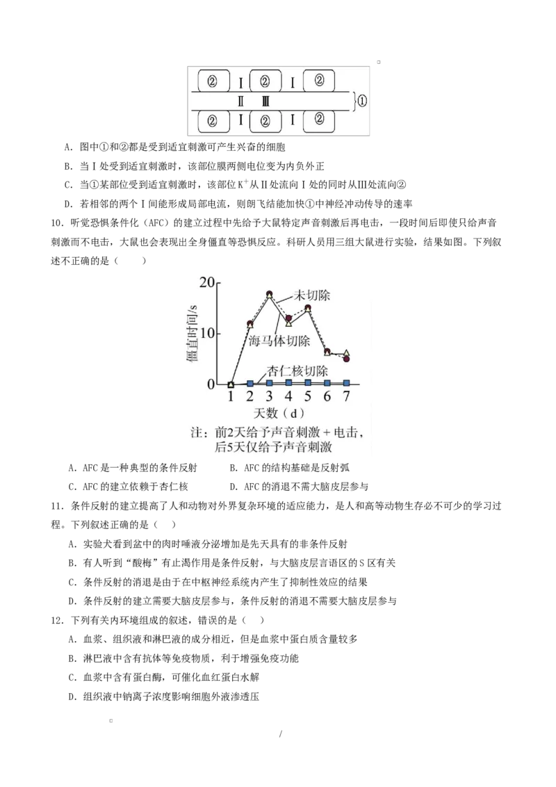 高二生物第一次月考卷单选版测试范围：人教版2019选择性必修1第1章~第2章（考试版）_1多考区联考试卷_2510142025-2026学年高二生物上学期第一次月考试题
