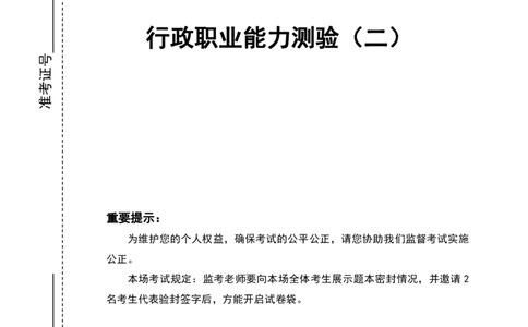 四海24年山东省考《行测》套题（二）公众号：叛逆小樱桃_2026考公资料_花生十三合集_2024+2023年资料_套题班2024花生三省套题冲刺班（江苏、浙江、山东）_无水印讲义