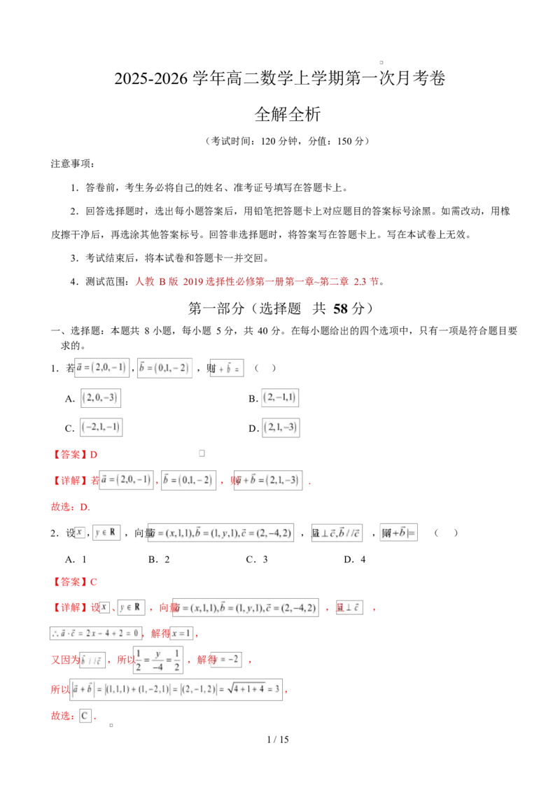高二数学第一次月考卷（全解全析）（人教B版2019）(1)_1多考区联考_2510052025-2026学年高二数学上学期第一次月考
